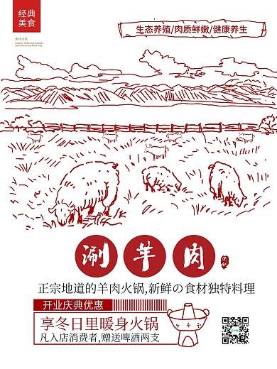原创中国风手绘涮羊肉