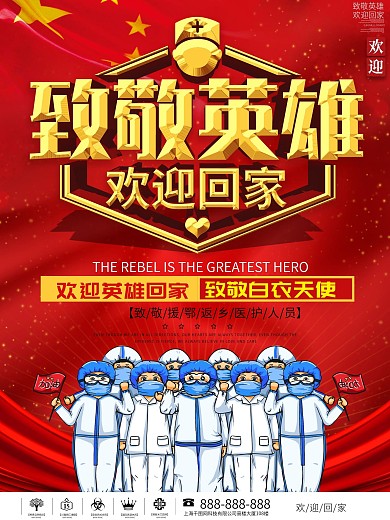 党建风致敬援鄂返乡医护人员欢迎回家海报