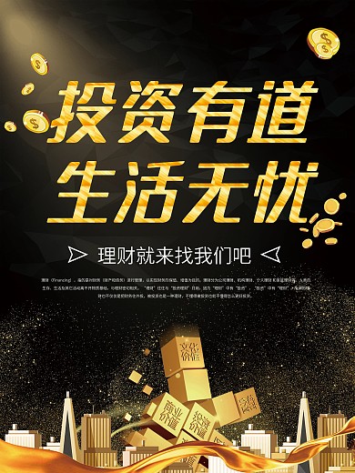 黑金大气金融理财商业海报