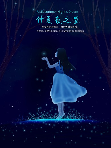 原创插画仲夏夜之梦海报
