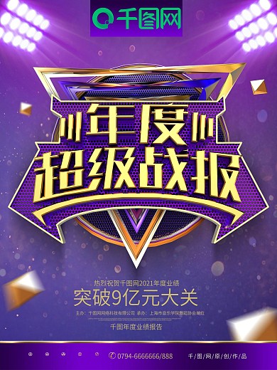 C4D炫酷紫金质感企业年度超级战报海报