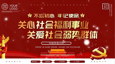 大气红金关爱弱势群体关心社会福利展板
