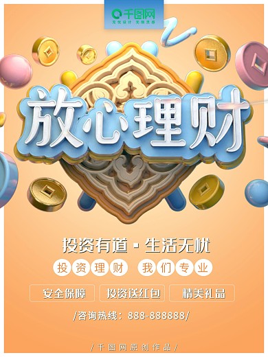 金融理财放心理财宣传海报