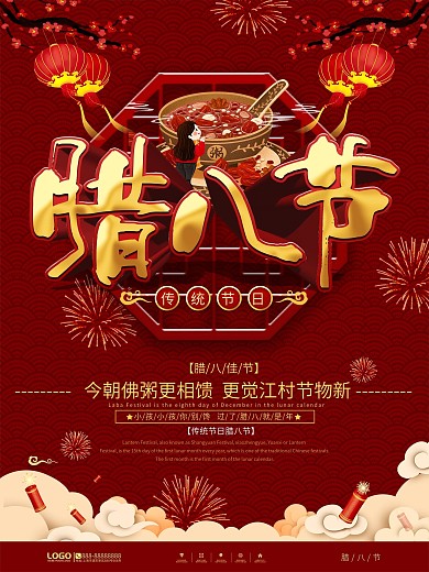 中国风传统节日腊八节节日宣传海报