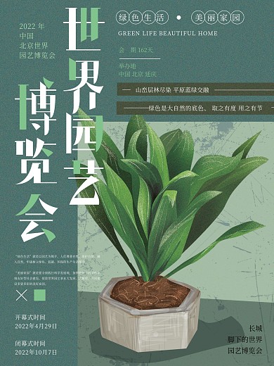 原创手绘北京世界园艺博览会海报
