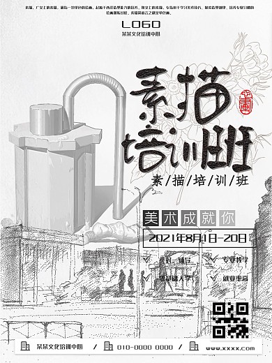 素描培训班招生海报