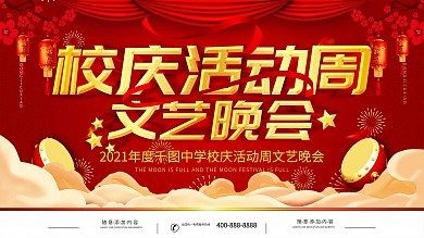 校庆舞台展板