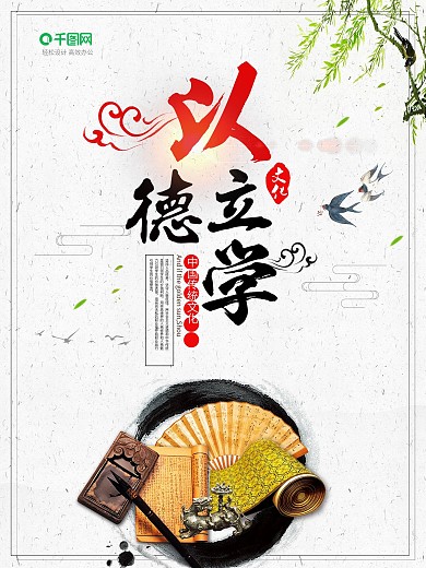 简约中国风以德立学海报