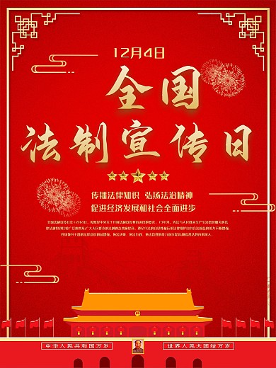 全国法制宣传日简约海报