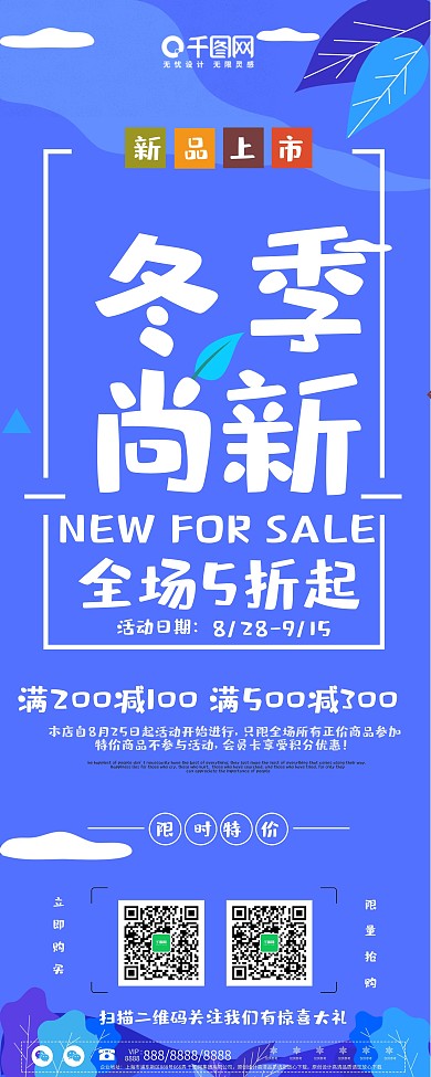 扁平简约冬季新品上市促销展架PSD模板