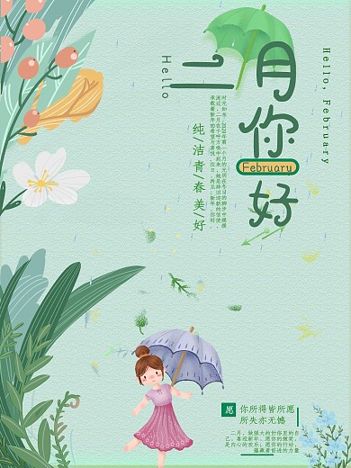 二月你好小清新简约励志节日海报