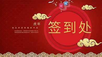 2018新春红色中国风祥云签到处展板