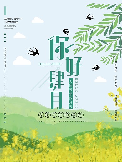 你好四月 四月第一天清爽海报