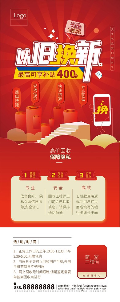 二手手机回收以旧换新宣传展架