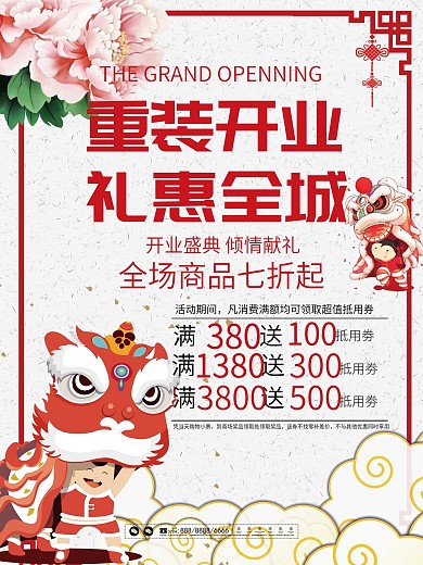 中国风喜庆开业优惠宣传促销海报