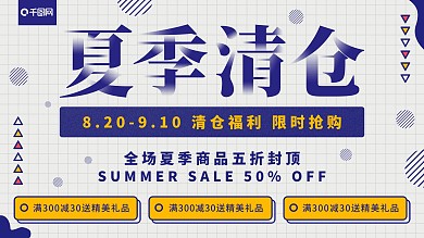 简约蓝色夏季清仓促销展板