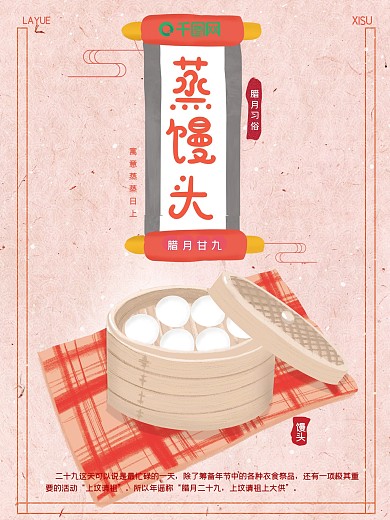 原创插画腊月习俗腊月二十九蒸馒头习俗海报