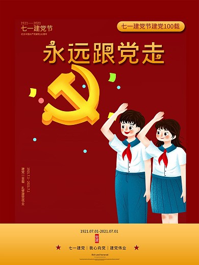 71建党节100周年简约红色大气海报