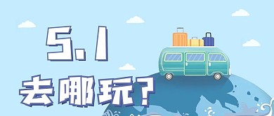 五一放假出游旅游可爱简约公众号封面图