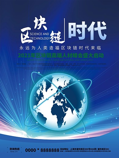 科技感大气区块链宣传海报