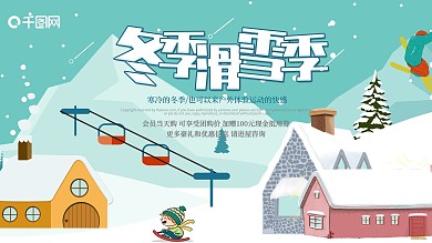 冬季滑雪季冬季滑雪促销海报