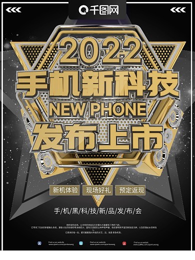 时尚黑金手机新品发布会商业海报