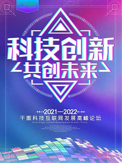 炫彩科技创新共创未来科技海报