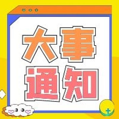 娱乐应援饭圈专用大事通知图