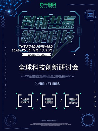 创新共赢科技研究蓝色海报