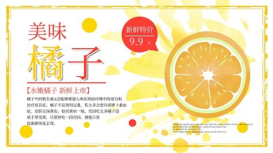 黄色简约小清新美味橘子促销展板