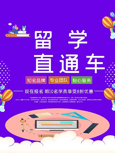 紫色卡通可爱留学直通车海报