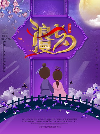 原创紫色浪漫七夕情人节海报psd