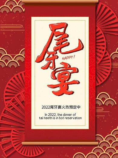 尾牙宴红色春节新年预定节日海报