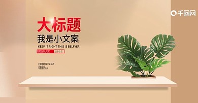 日用家居banner简约风格海报