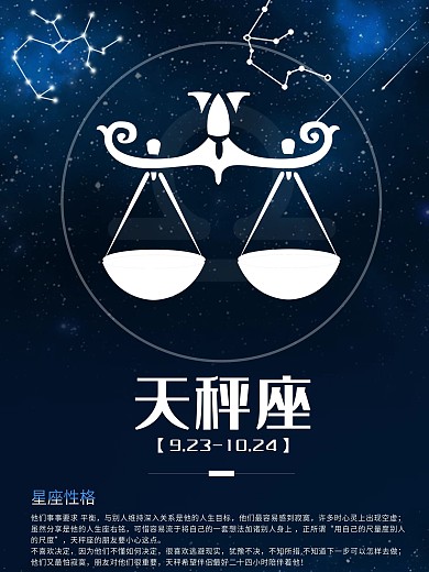 星座天秤座 星座性格深蓝星座海报