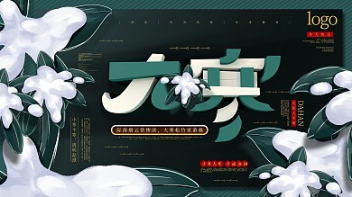 原创手绘C4D大寒祝福宣传展板