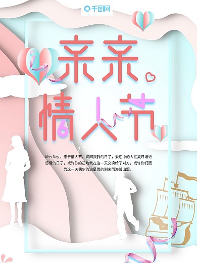 亲亲情人节蓝色简约小清新剪影商业海报