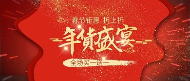 年货节年终盛宴过年春节新年公众号首图
