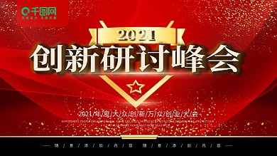 简约红色企业展板创业创新宣传展板psd