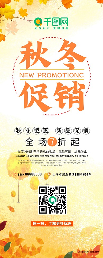 简约清爽枫叶秋冬促销商店活动展架