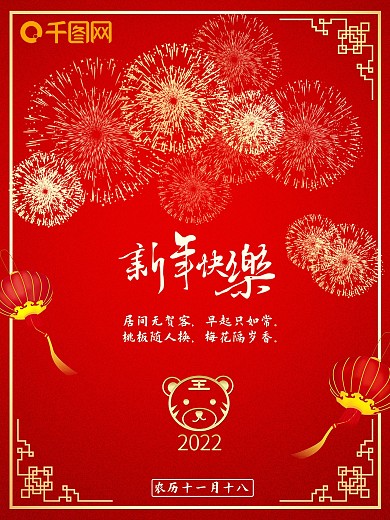 元旦节日新年快乐公益海报