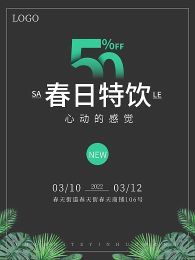 春日特饮活动海报