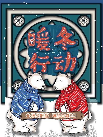 中国风冬季原创手绘促销海报