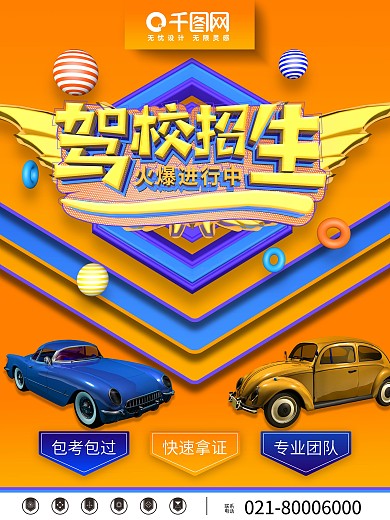 C4D黄蓝立体驾校招生海报