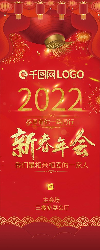 2022红色喜庆年会展架春节晚会易拉宝