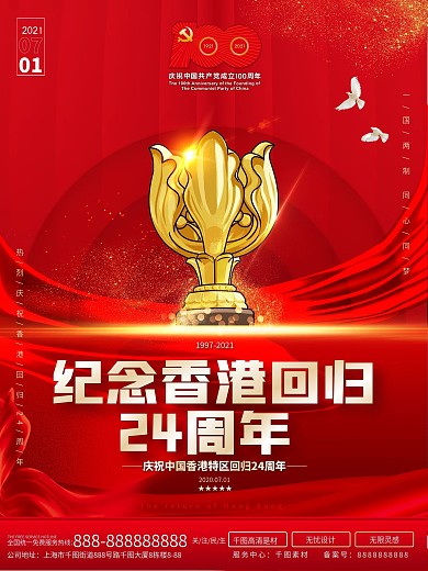 纪念香港回归24周年海报
