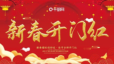 大气红色新春开门红展板设计