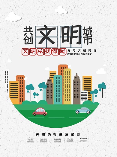 全国文明城市海报展板文明城市手抄报
