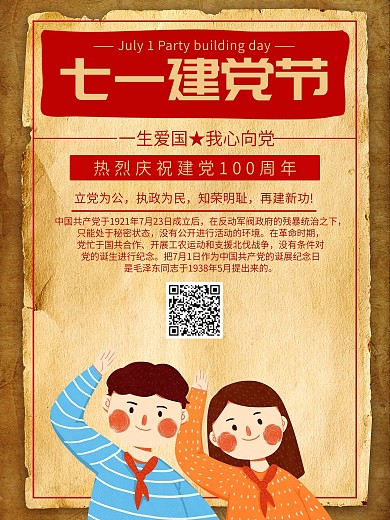 七一建党节卡通海报