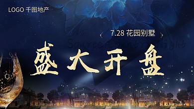 蓝色大气地产盛大开盘展板